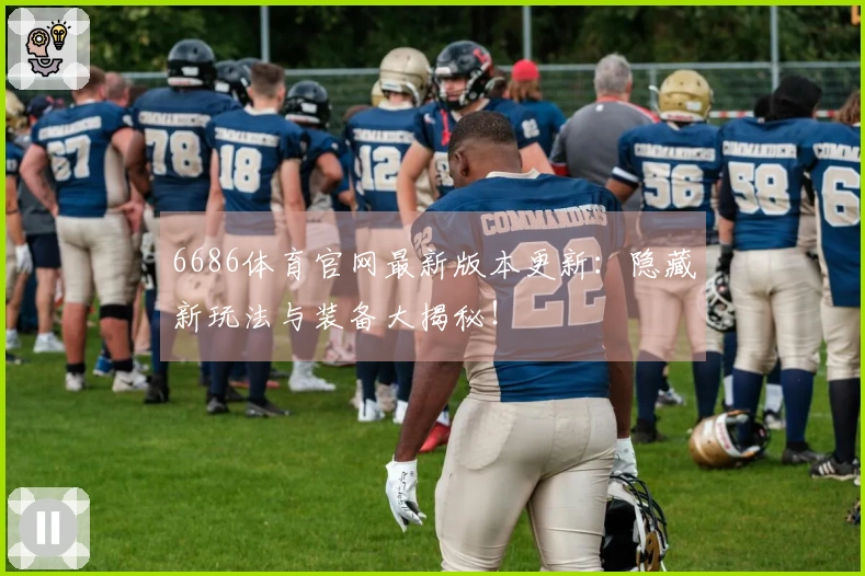 6686体育官网最新版本更新：隐藏新玩法与装备大揭秘！